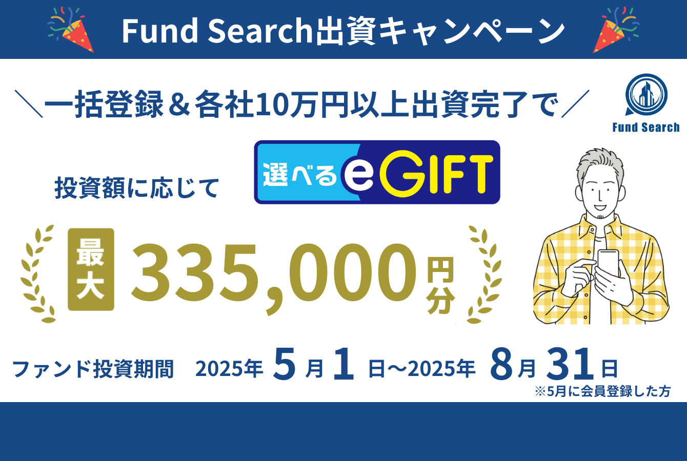 Fund Search出資キャンペーン